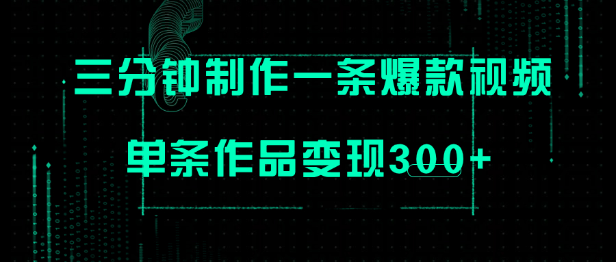 (7690期)只需三分钟就能制作一条爆火视频,批量多号操作,单条作品变现300+ (7690期)只需三分钟就能制作一条爆火视频,批量多号操作,单条作品变现300+