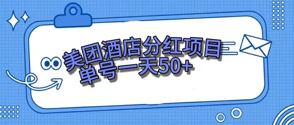 (7666期)零成本轻松赚钱,美团民宿体验馆,单号一天50+ (7666期)零成本轻松赚钱,美团民宿体验馆,单号一天50+