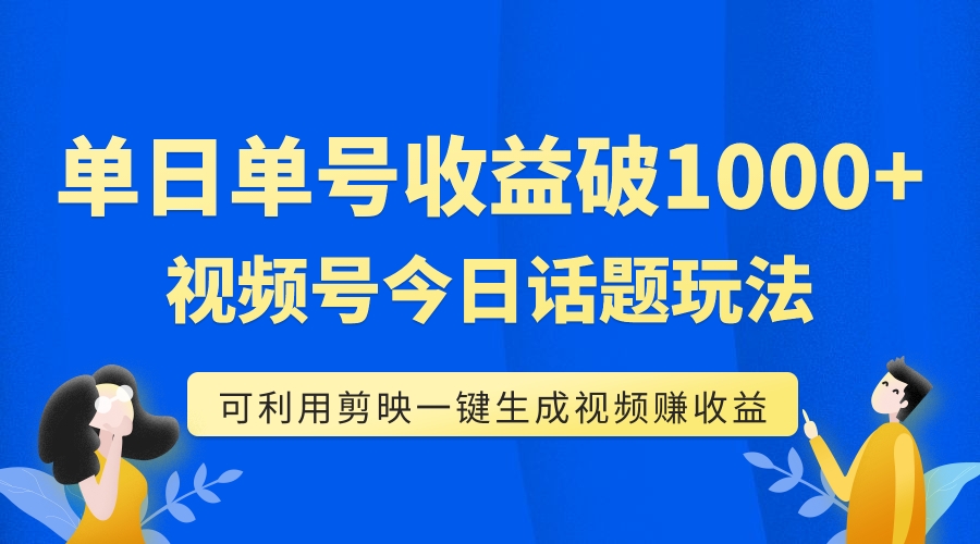 (7680期)单号单日收益1000+,视频号今日话题玩法,可利用剪映一键生成视频 (7680期)单号单日收益1000+,视频号今日话题玩法,可利用剪映一键生成视频