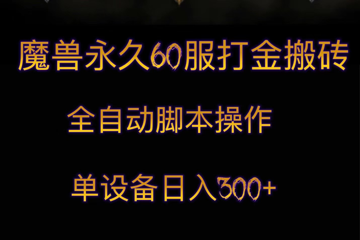 魔兽永久60服打金搬砖,脚本全自动操作,单设备日入300+ 魔兽永久60服打金搬砖,脚本全自动操作,单设备日入300+