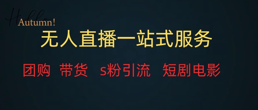无人直播(团购、带货、引流、短剧电影)全套教程一站式打包,课程详细无废话 无人直播(团购、带货、引流、短剧电影)全套教程一站式打包,课程详细无废话