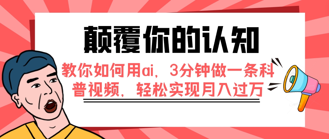 (7681期)颠覆你的认知,教你如何用ai,3分钟做一条科普视频,轻松实现月入过万 (7681期)颠覆你的认知,教你如何用ai,3分钟做一条科普视频,轻松实现月入过万