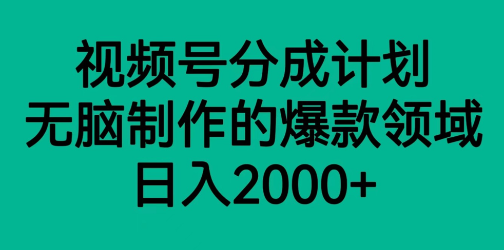 视频号分成计划,轻松无脑制作的爆款领域,日入2000+ 视频号分成计划,轻松无脑制作的爆款领域,日入2000+