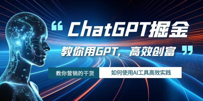 ChatGPT掘金,教你用GPT,高效创富!如何使用AI工具高效实践 ChatGPT掘金,教你用GPT,高效创富!如何使用AI工具高效实践