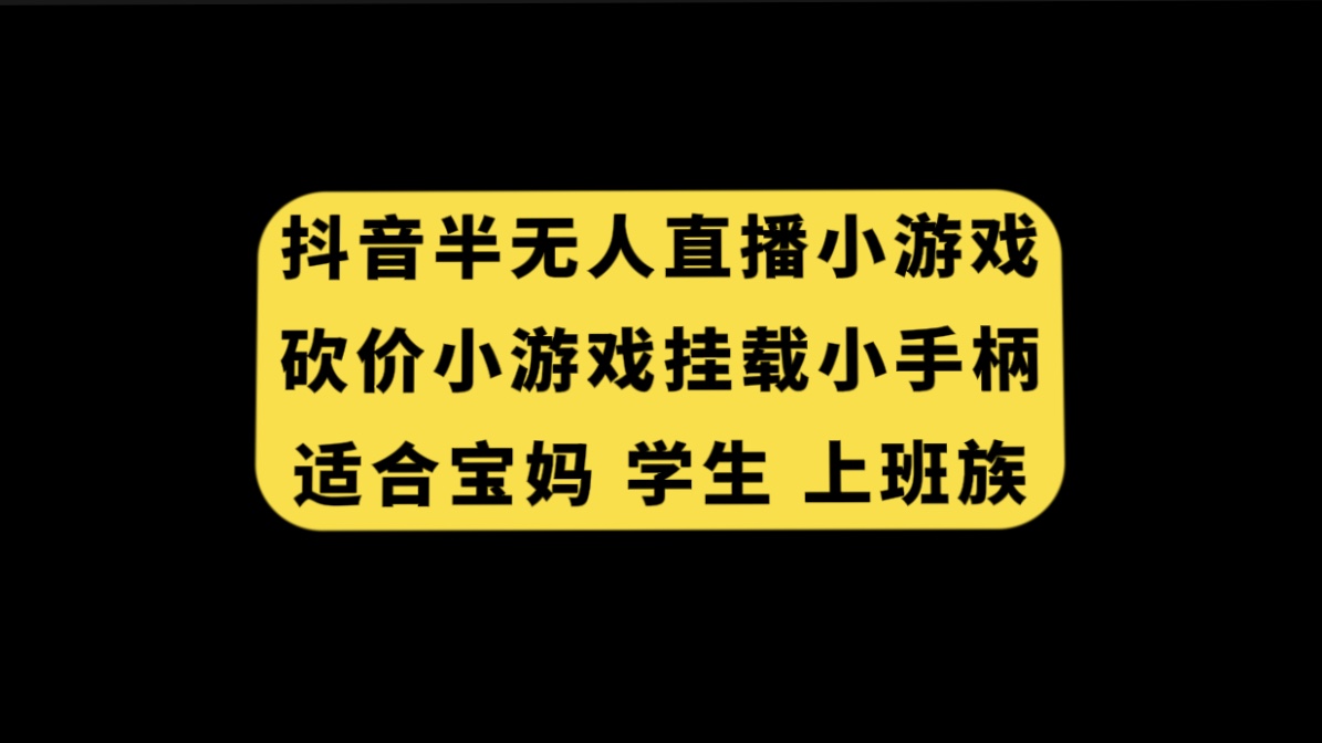 (7586期)抖音半无人直播砍价小游戏,挂载游戏小手柄, 适合宝妈 学生 上班族 (7586期)抖音半无人直播砍价小游戏,挂载游戏小手柄, 适合宝妈 学生 上班族