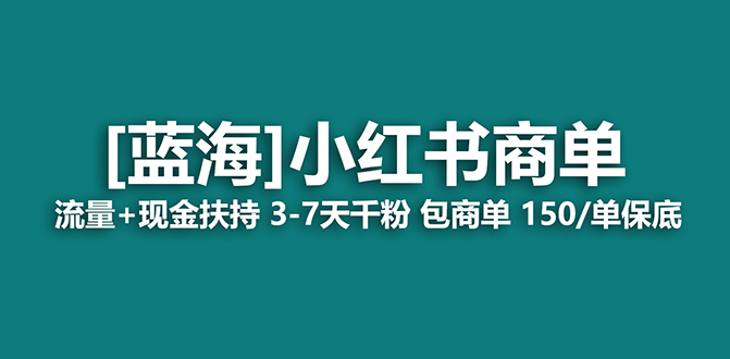(7602期)【蓝海项目】小红书商单项目,7天就能接广告变现,稳定日入500+保姆级玩法 (7602期)【蓝海项目】小红书商单项目,7天就能接广告变现,稳定日入500+保姆级玩法