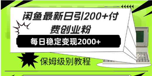 (7608期)闲鱼最新日引200+付费创业粉日稳2000+收益,保姆级教程! (7608期)闲鱼最新日引200+付费创业粉日稳2000+收益,保姆级教程!