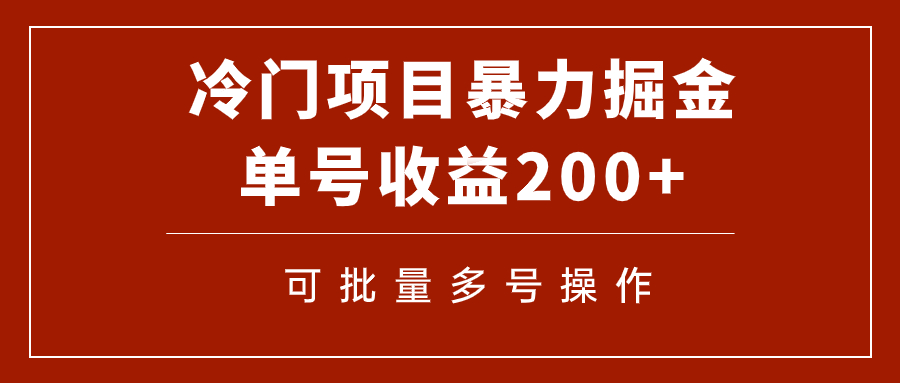 (7606期)冷门暴力项目!通过电子书在各平台掘金,单号收益200+可批量操作(附软件) (7606期)冷门暴力项目!通过电子书在各平台掘金,单号收益200+可批量操作(附软件)