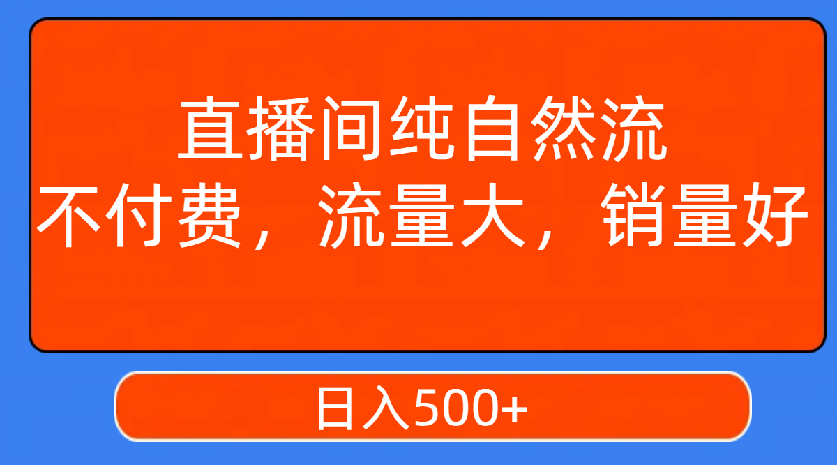 (7622期)直播间纯自然流,不付费,流量大,销量好,日入500+ (7622期)直播间纯自然流,不付费,流量大,销量好,日入500+