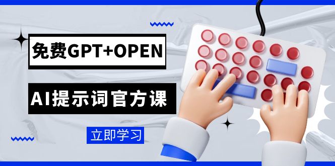 免费GPT+OPEN AI提示词官方课:专为开发者设立的chatGPT提示词工程课程 免费GPT+OPEN AI提示词官方课:专为开发者设立的chatGPT提示词工程课程