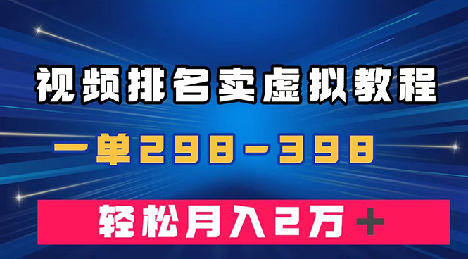 (7634期)通过视频排名卖虚拟产品U盘,一单298-398,轻松月入2w+ (7634期)通过视频排名卖虚拟产品U盘,一单298-398,轻松月入2w+