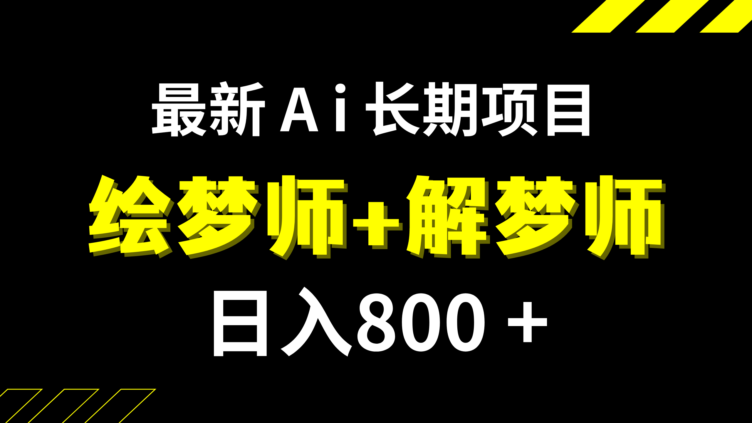 (7646期)日入800+的,最新Ai绘梦师+解梦师,长期稳定项目【内附软件+保姆级教程】 (7646期)日入800+的,最新Ai绘梦师+解梦师,长期稳定项目【内附软件+保姆级教程】