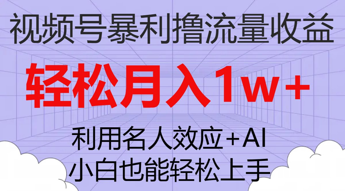 (7652期)视频号暴利撸流量收益,小白也能轻松上手,轻松月入1w+ (7652期)视频号暴利撸流量收益,小白也能轻松上手,轻松月入1w+