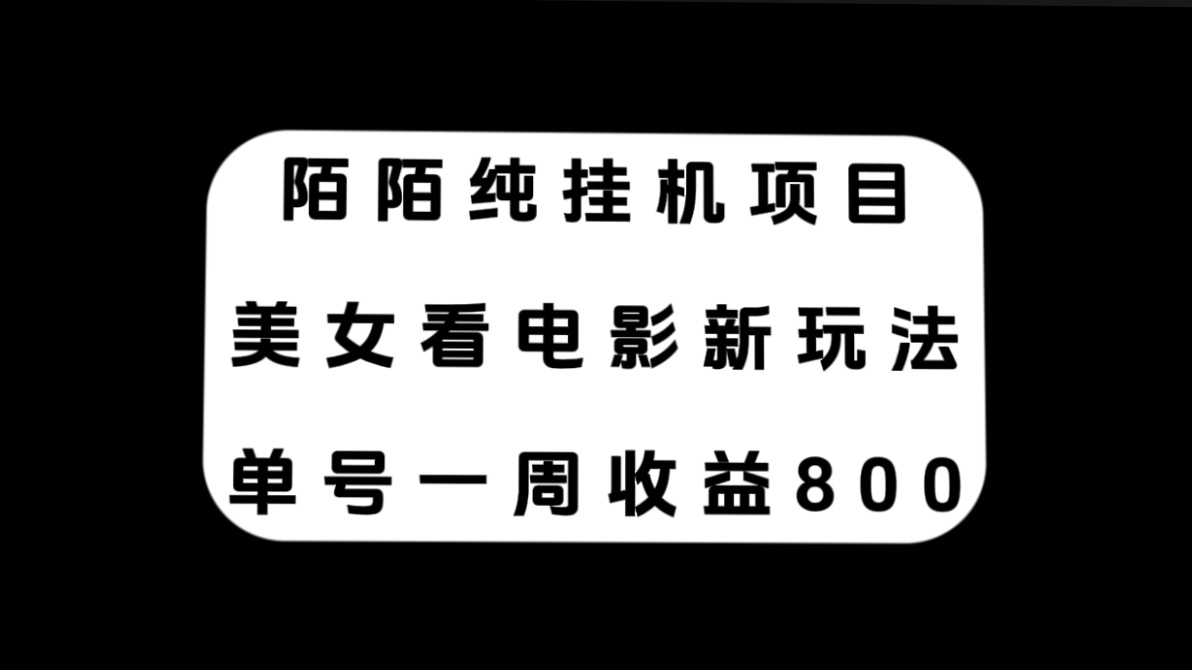 (7651期)陌陌纯挂机项目,美女看电影新玩法,单号一周收益800+ (7651期)陌陌纯挂机项目,美女看电影新玩法,单号一周收益800+