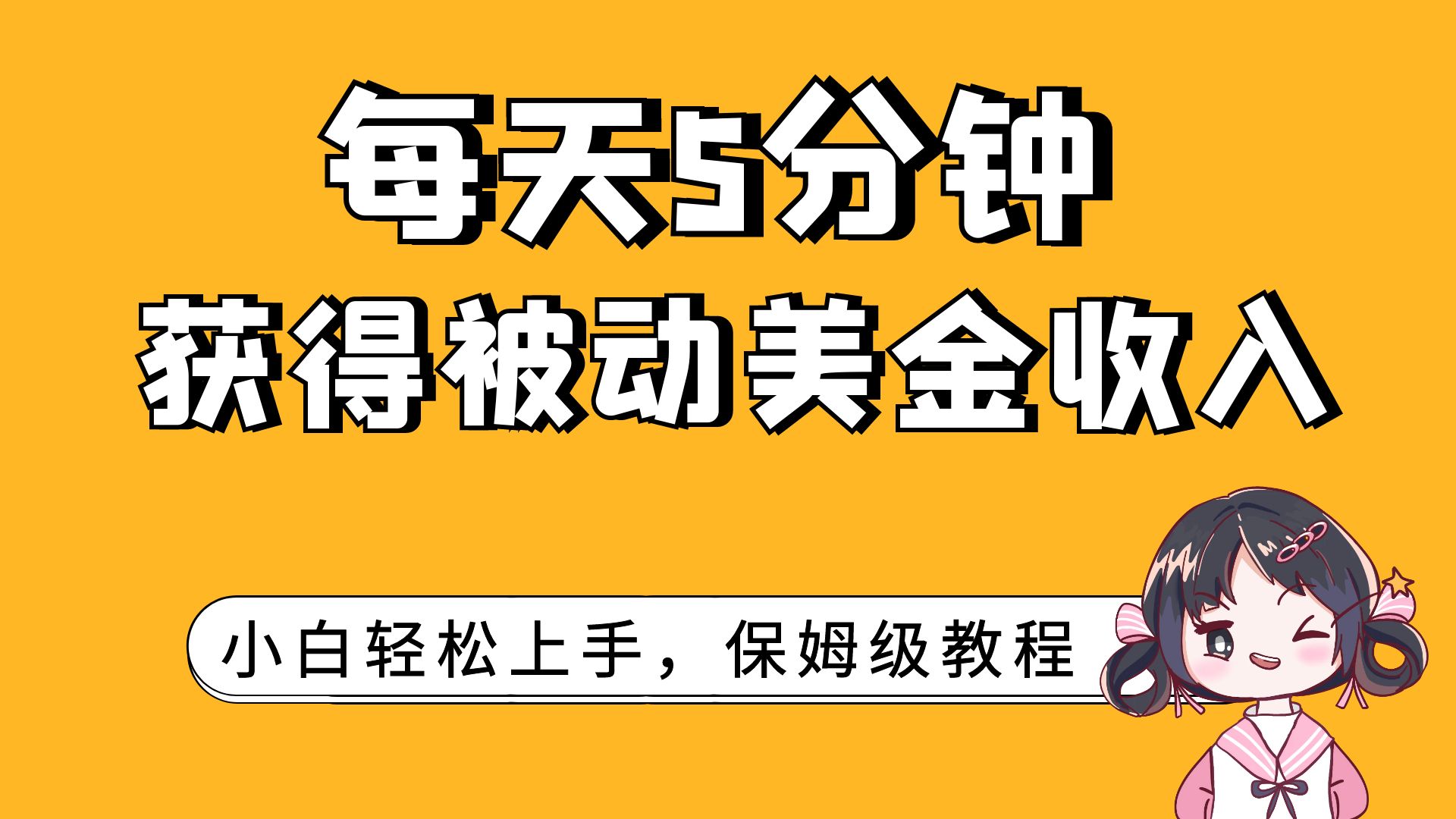 (7650期)每天5分钟,获得被动美金收入,小白轻松上手 (7650期)每天5分钟,获得被动美金收入,小白轻松上手
