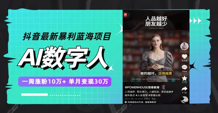 (7655期)抖音最新暴利蓝海项目,AI数字人,一周涨粉10万+,单月变现30万 (7655期)抖音最新暴利蓝海项目,AI数字人,一周涨粉10万+,单月变现30万