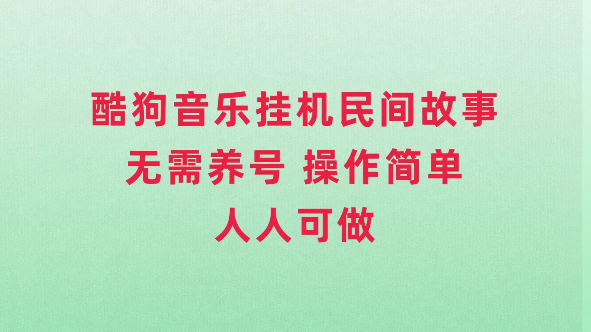(7748期)酷狗音乐挂机民间故事,无需养号,操作简单人人都可做 (7748期)酷狗音乐挂机民间故事,无需养号,操作简单人人都可做