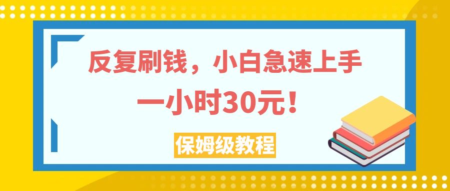 (7751期)反复刷钱,小白急速上手,一个小时30元,实操教程。 (7751期)反复刷钱,小白急速上手,一个小时30元,实操教程。