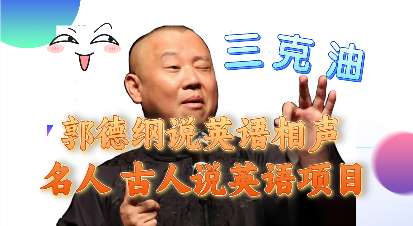 (7871期)郭德纲说英语相声 名人古人说外语项目 轻松日入300+ (7871期)郭德纲说英语相声 名人古人说外语项目 轻松日入300+