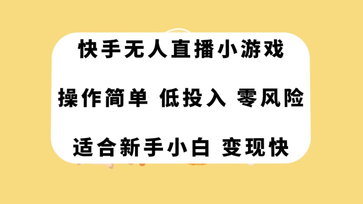 (7723期)快手无人直播小游戏,操作简单,低投入零风险变现快 (7723期)快手无人直播小游戏,操作简单,低投入零风险变现快