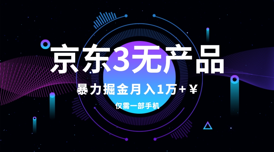 (7750期)京东3无产品维权,暴力掘金玩法,小白月入1w+(仅揭秘) (7750期)京东3无产品维权,暴力掘金玩法,小白月入1w+(仅揭秘)