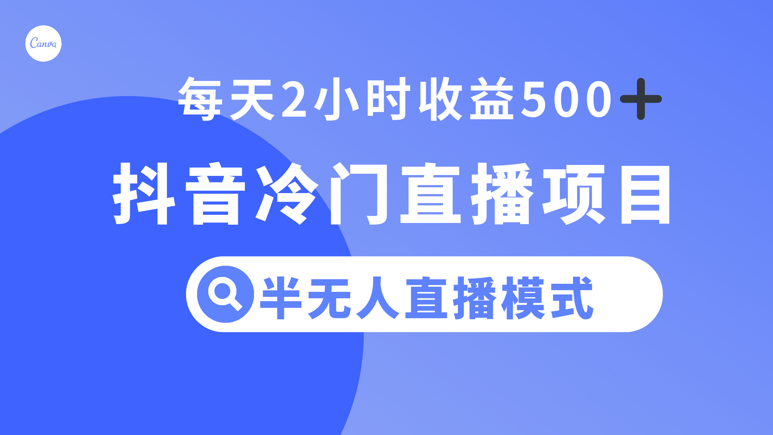 (8053期)抖音冷门直播项目,半无人模式,每天2小时收益500+ (8053期)抖音冷门直播项目,半无人模式,每天2小时收益500+