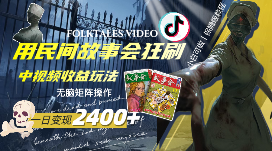 (8072期)一天变现2400+,用民间故事会狂刷中视频播放收益玩法,无脑矩阵操作 (8072期)一天变现2400+,用民间故事会狂刷中视频播放收益玩法,无脑矩阵操作