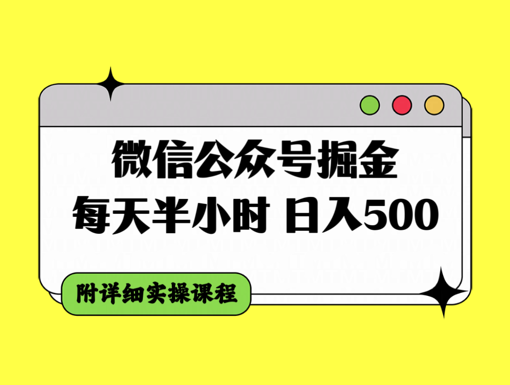 (7946期)微信公众号掘金,每天半小时,日入500+,附详细实操课程 (7946期)微信公众号掘金,每天半小时,日入500+,附详细实操课程