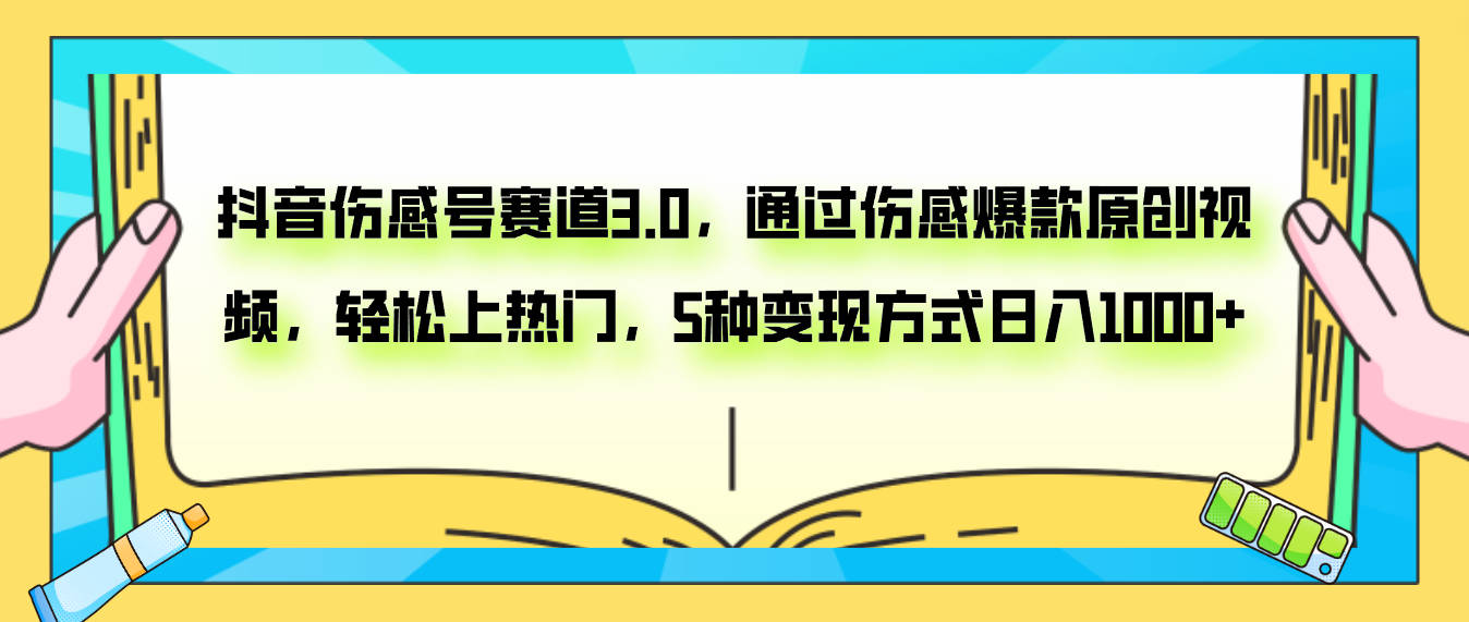 (7841期)抖音伤感号赛道3.0,通过伤感爆款原创视频,轻松上热门,5种变现日入1000+ (7841期)抖音伤感号赛道3.0,通过伤感爆款原创视频,轻松上热门,5种变现日入1000+