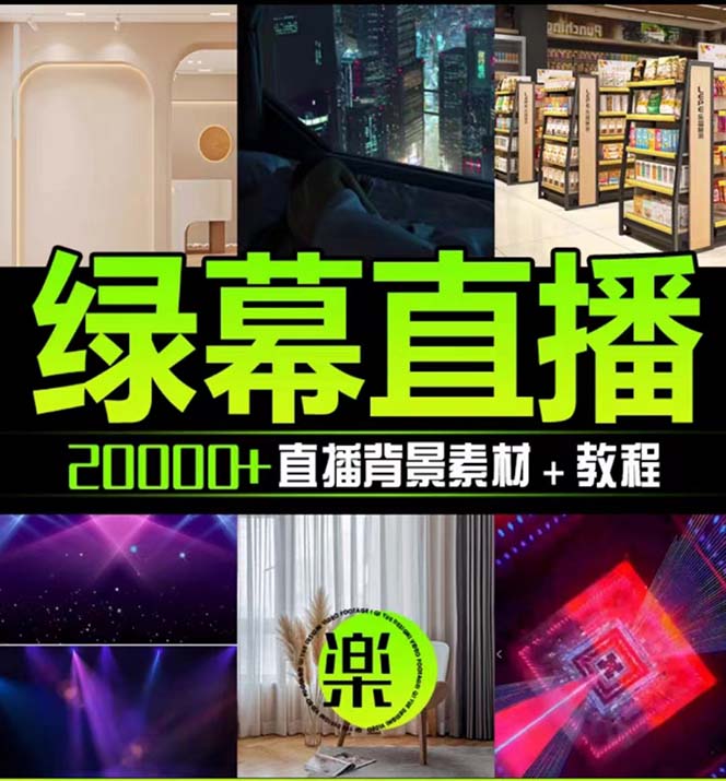 (7878期)抖音直播间绿幕虚拟素材,包含绿幕直播教程、PSD源文件,静态和动态素材… (7878期)抖音直播间绿幕虚拟素材,包含绿幕直播教程、PSD源文件,静态和动态素材…
