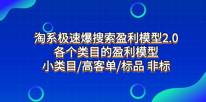 (7737期)淘系极速爆搜索盈利模型2.0,各个类目的盈利模型,小类目/高客单/标品 非标 (7737期)淘系极速爆搜索盈利模型2.0,各个类目的盈利模型,小类目/高客单/标品 非标