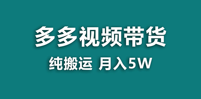 (7760期)【蓝海项目】多多视频带货,靠纯搬运一个月搞5w,新手小白也能操作【揭秘】 (7760期)【蓝海项目】多多视频带货,靠纯搬运一个月搞5w,新手小白也能操作【揭秘】