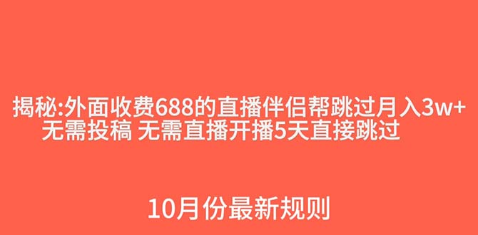 (7838期)外面收费688的抖音直播伴侣新规则跳过投稿或开播指标 (7838期)外面收费688的抖音直播伴侣新规则跳过投稿或开播指标