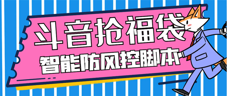(7990期)外面收费128万能抢福袋智能斗音抢红包福袋脚本,防风控【永久脚本+使用… (7990期)外面收费128万能抢福袋智能斗音抢红包福袋脚本,防风控【永久脚本+使用…