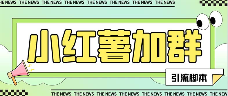 (7928期)【引流必备】最新红书全自动加群引流脚本,解封双手自动引流【引流脚本… (7928期)【引流必备】最新红书全自动加群引流脚本,解封双手自动引流【引流脚本…