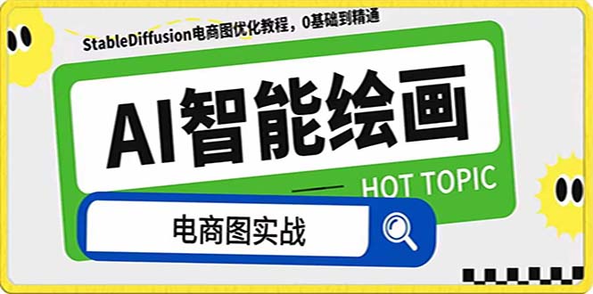 (7992期)AI绘画-为电商图优化赋能。StableDiffusion电商图优化教程,告别高价聘… (7992期)AI绘画-为电商图优化赋能。StableDiffusion电商图优化教程,告别高价聘…