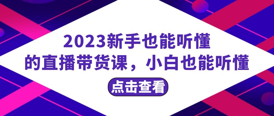 (8046期)2023新手也能听懂的直播带货课,小白也能听懂,20节完整 (8046期)2023新手也能听懂的直播带货课,小白也能听懂,20节完整