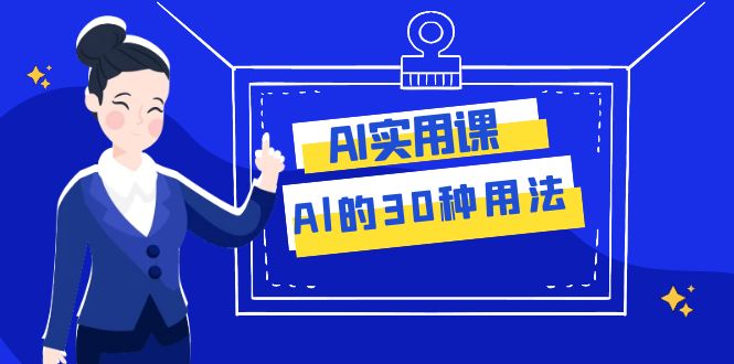 (7888期)AI·实用课:Al的·30种用法,工作效率提升数倍(31节课) (7888期)AI·实用课:Al的·30种用法,工作效率提升数倍(31节课)