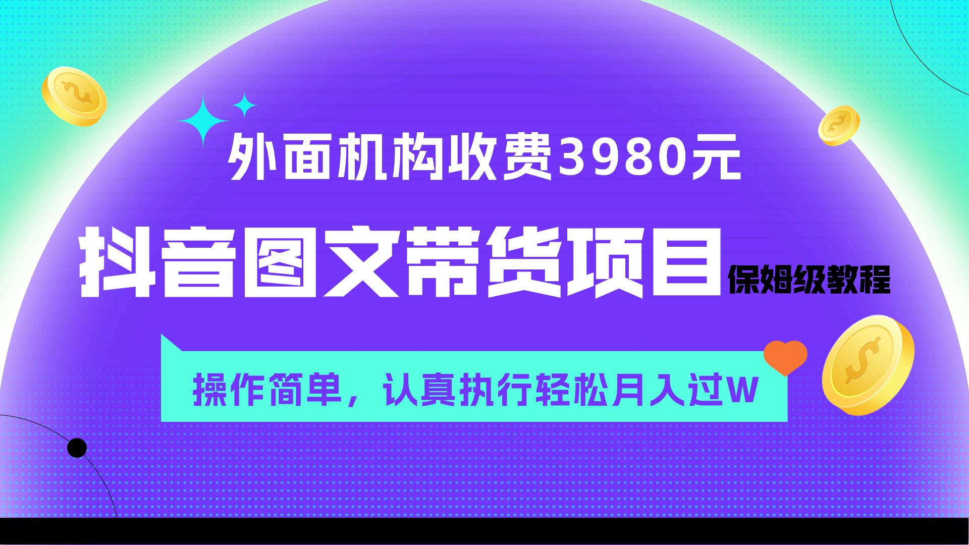(7970期)外面收费3980元的抖音图文带货项目保姆级教程,操作简单,认真执行月入过W (7970期)外面收费3980元的抖音图文带货项目保姆级教程,操作简单,认真执行月入过W
