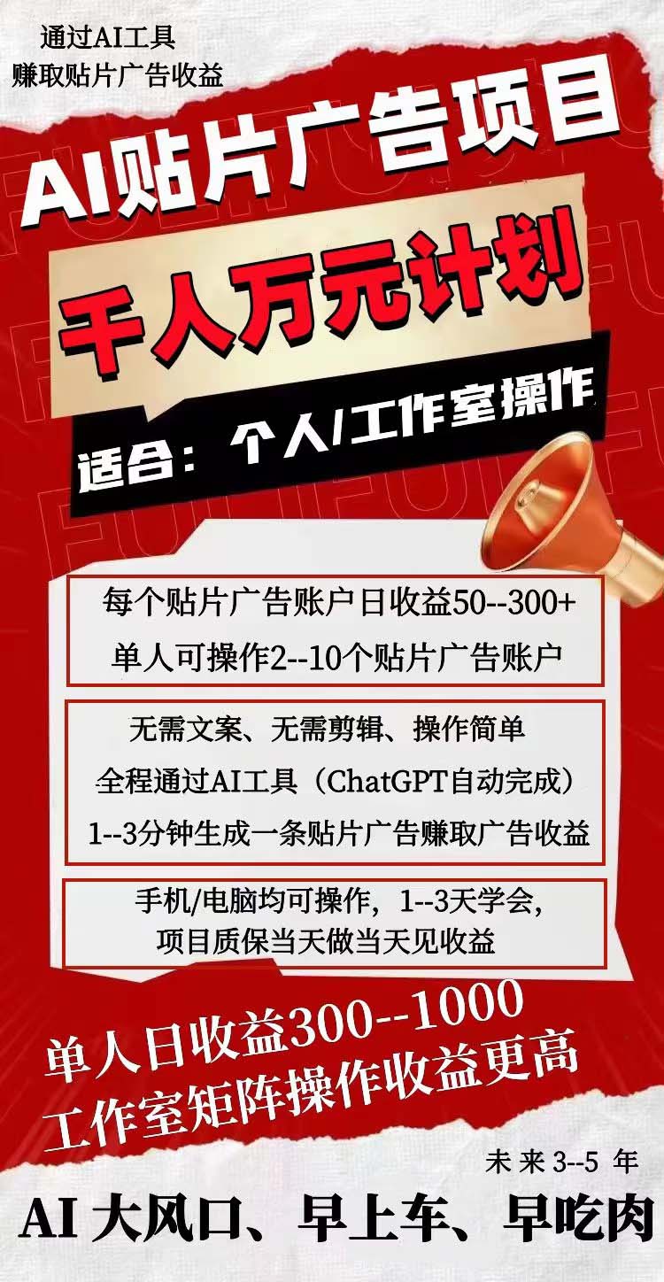 (7809期)AI贴片广告项目,单号收入50-300 (7809期)AI贴片广告项目,单号收入50-300