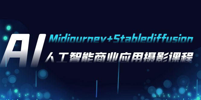 (7854期)AI摄影【Midjourney+Stablediffusion】,人工智能商业应用摄影-37节课程 (7854期)AI摄影【Midjourney+Stablediffusion】,人工智能商业应用摄影-37节课程