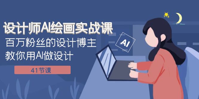 (7890期)设计师AI绘画实战课:百万粉丝的设计博主教你用AI做设计(41节课) (7890期)设计师AI绘画实战课:百万粉丝的设计博主教你用AI做设计(41节课)