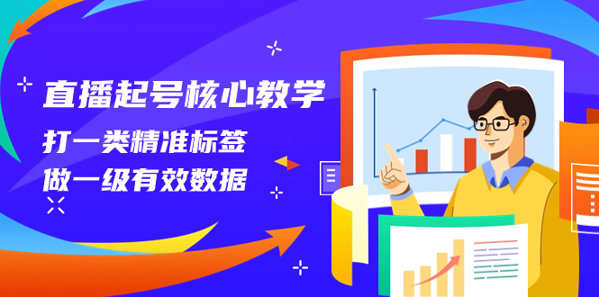 (8021期)直播起号核心教学,打一类精准标签,做一级有效数据(14节课) (8021期)直播起号核心教学,打一类精准标签,做一级有效数据(14节课)