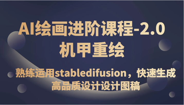 AI绘画进阶课程-2.0机甲重绘,熟练运用stabledifusion,快速生成高品质设计设计图稿 AI绘画进阶课程-2.0机甲重绘,熟练运用stabledifusion,快速生成高品质设计设计图稿