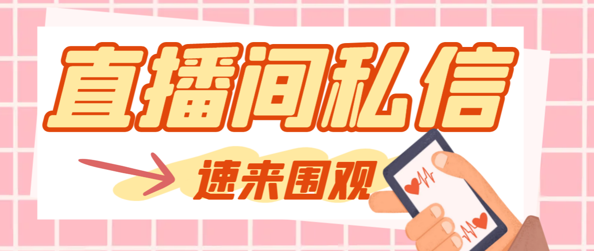 (8022期)【引流必备】最新阳阳抖客斗音直播间私信引流脚本,支持发送图片精准引… (8022期)【引流必备】最新阳阳抖客斗音直播间私信引流脚本,支持发送图片精准引…