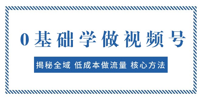 0基础学做视频号:揭秘全域 低成本做流量 核心方法 快速出爆款 轻松变现 0基础学做视频号:揭秘全域 低成本做流量 核心方法 快速出爆款 轻松变现