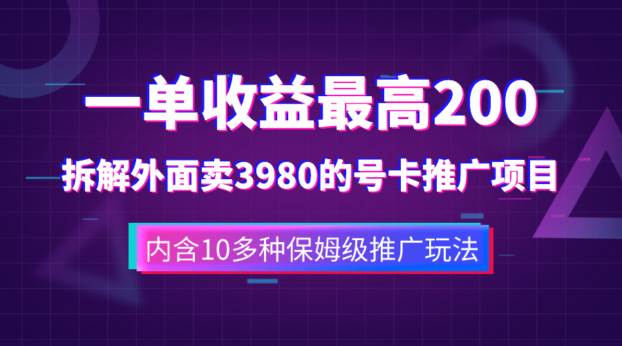 (7722期)一单收益200+拆解外面卖3980手机号卡推广项目(内含10多种保姆级推广玩法) (7722期)一单收益200+拆解外面卖3980手机号卡推广项目(内含10多种保姆级推广玩法)