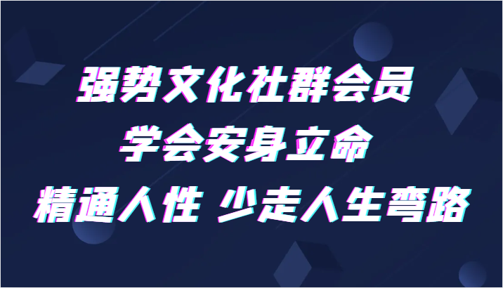 强势文化社群会员 学会安身立命 精通人性 少走人生弯路 强势文化社群会员 学会安身立命 精通人性 少走人生弯路