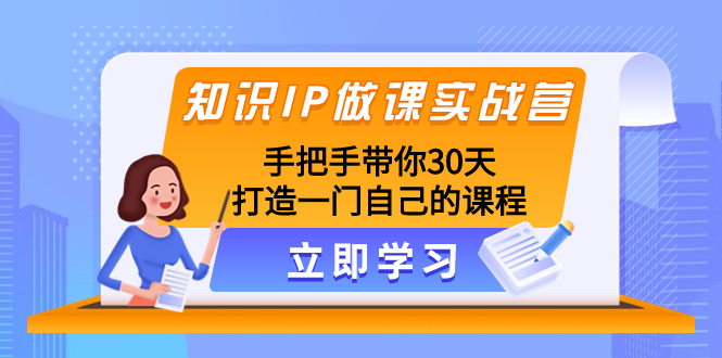 (8034期)知识IP做课实战营,手把手带你30天打造一门自己的课程 (8034期)知识IP做课实战营,手把手带你30天打造一门自己的课程