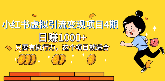 (8054期)小红书虚拟引流变现项目4期,日赚1000+只要有执行力,这个项目就适合 (8054期)小红书虚拟引流变现项目4期,日赚1000+只要有执行力,这个项目就适合